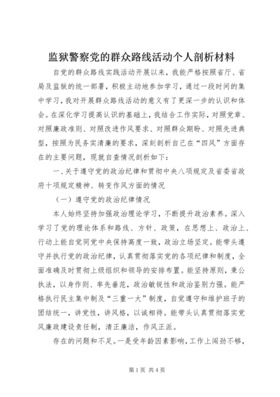 监狱警察党的群众路线活动个人剖析材料.docx