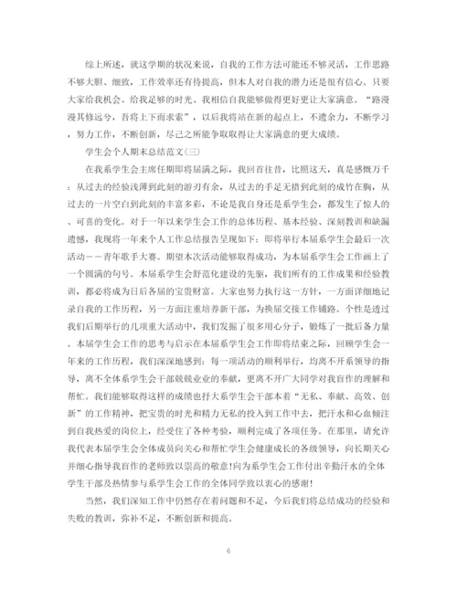 精编之学生会个人期末总结范文有哪些.docx