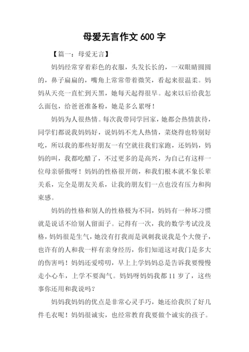 母爱无言作文600字.docx