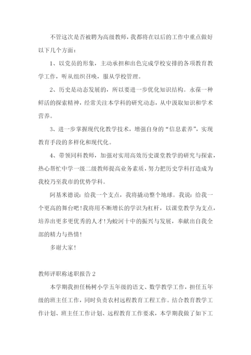 教师评职称述职报告通用15篇.docx