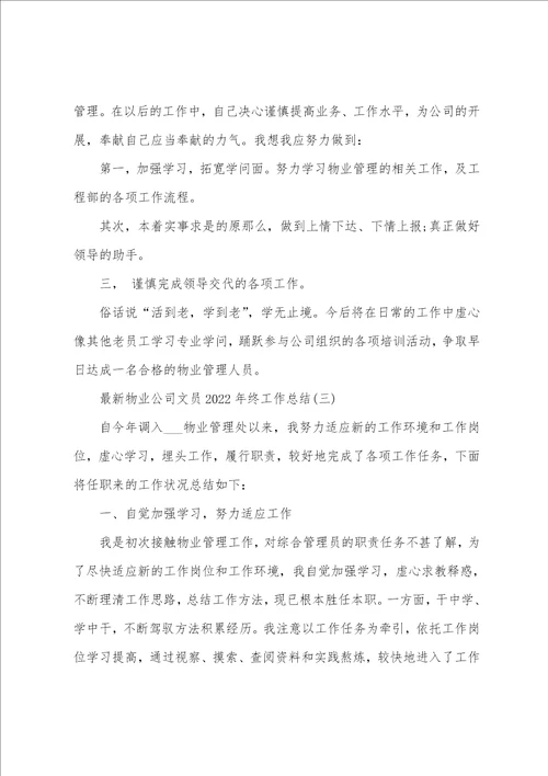 物业公司文员2022年终工作总结范文