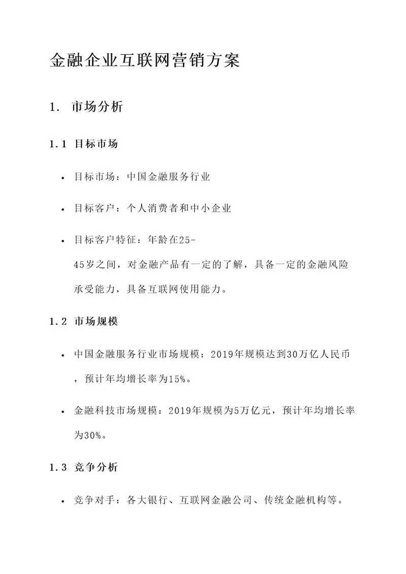 金融企业互联网营销方案