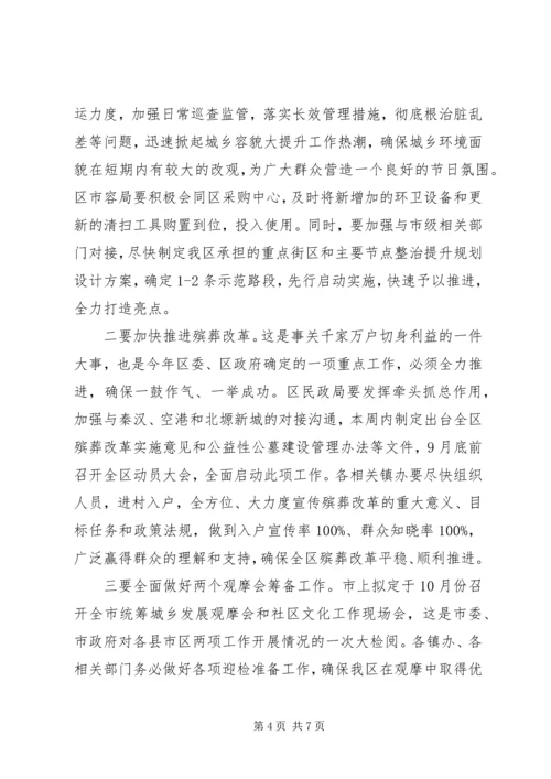 区委常委会议讲话稿.docx