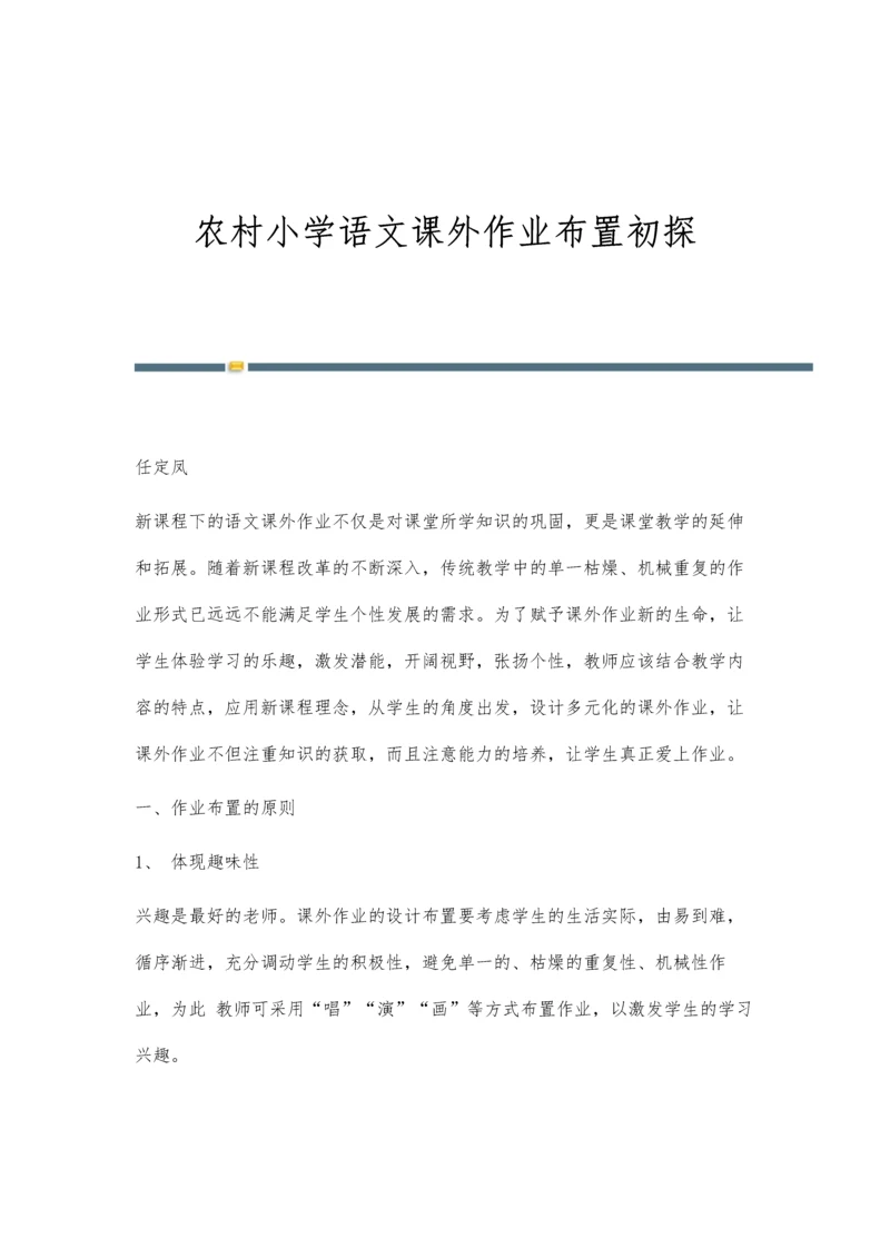 农村小学语文课外作业布置初探.docx