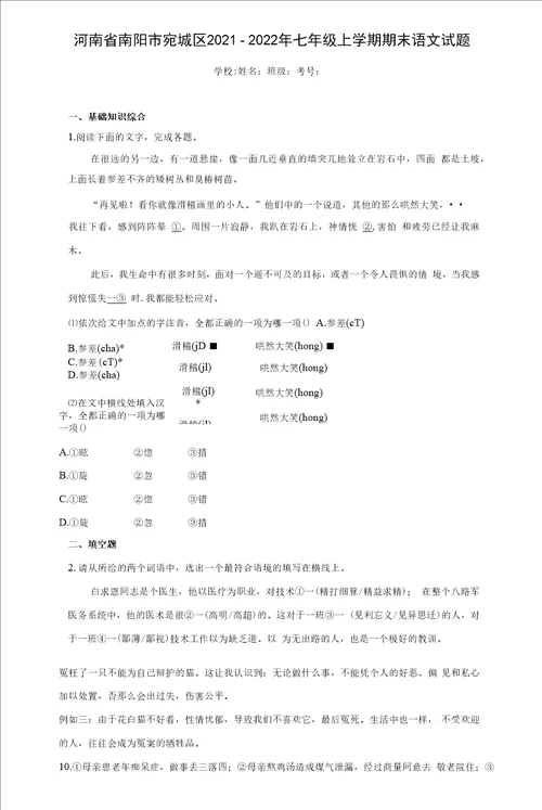 河南省南阳市宛城区20212022年七年级上学期期末语文试题含答案