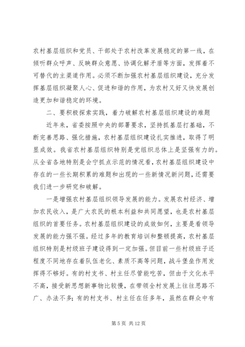 在全省农村基层组织建设现场会上的讲话.docx