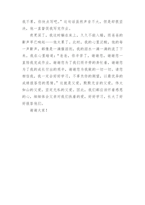 感恩父亲节演讲稿.docx