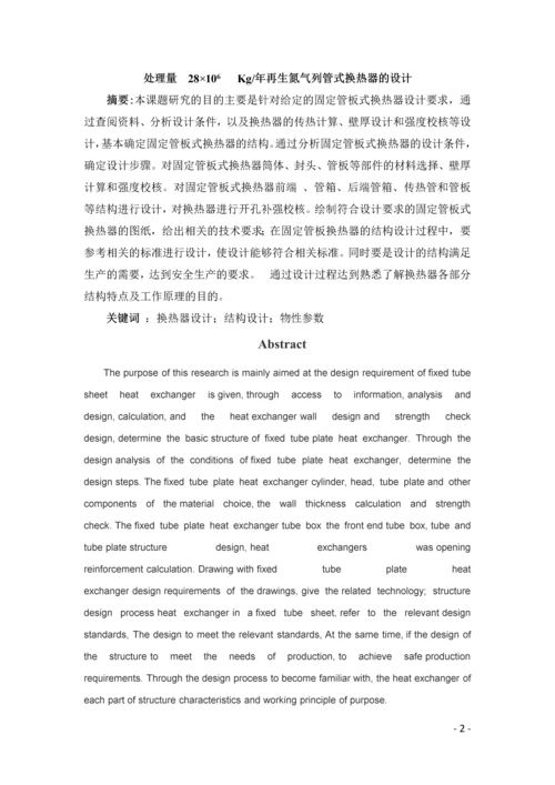 化工原理课程设计--再生氮气列管式换热器的设计.docx