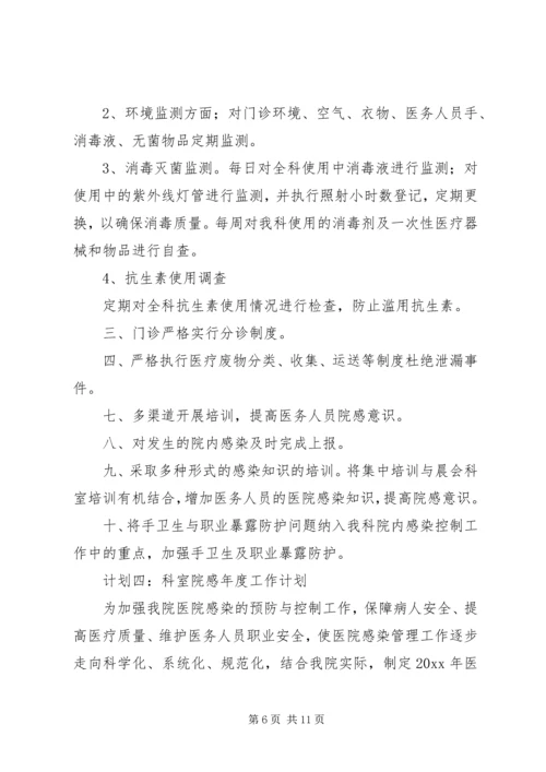 科室院感年度工作计划 (3).docx