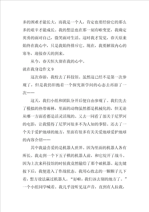 就在我身边作文500字10篇