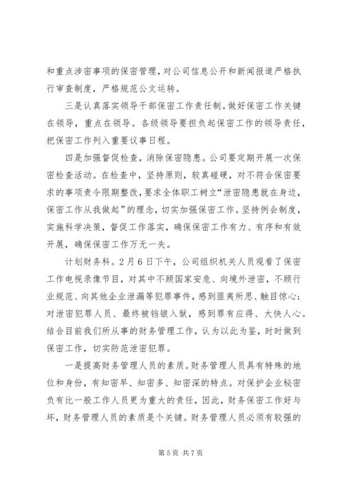 学习保密法的心得体会 (2).docx