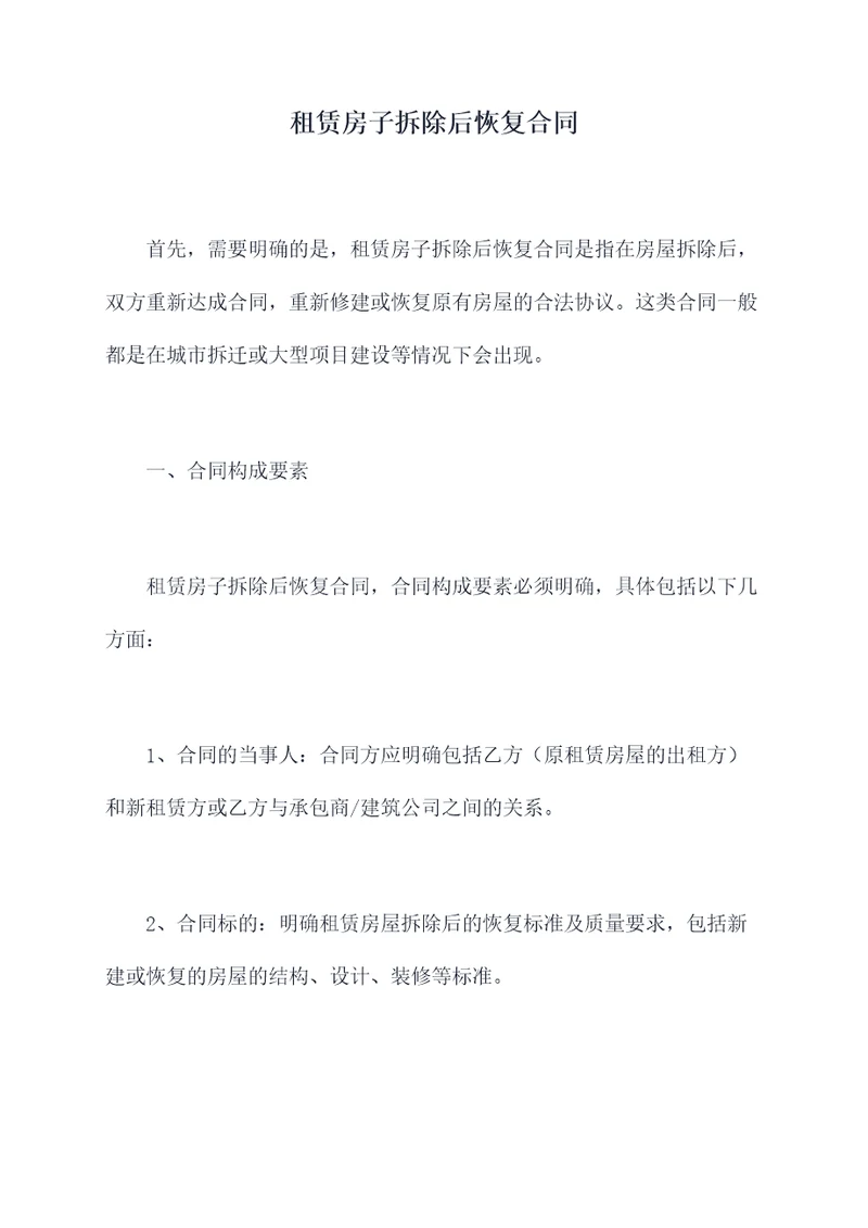 租赁房子拆除后恢复合同