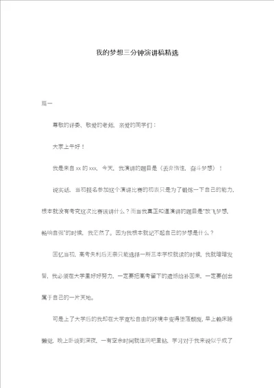 我的梦想三分钟演讲稿精选