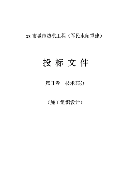 广东省湛江市城市防洪某水闸工程技术标书.docx