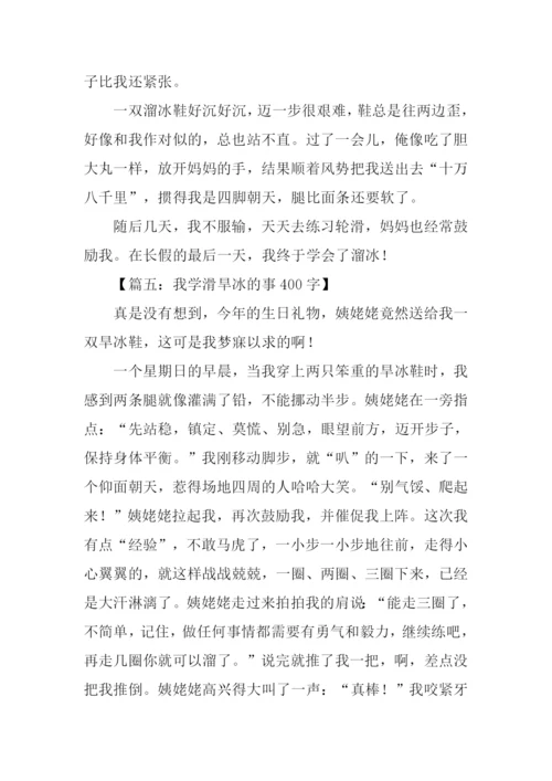 学习滑旱冰作文.docx