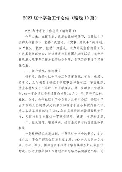 2023红十字会工作总结（精选10篇）.docx