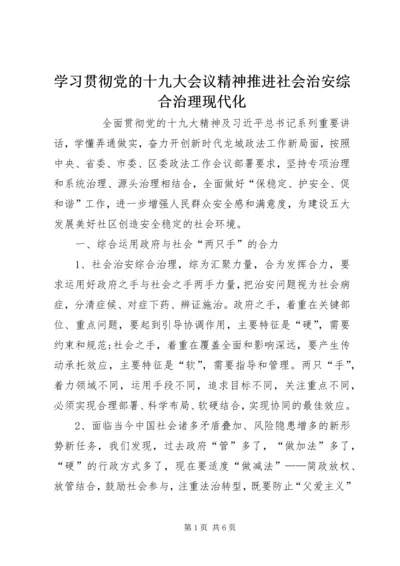 学习贯彻党的十九大会议精神推进社会治安综合治理现代化 (2).docx