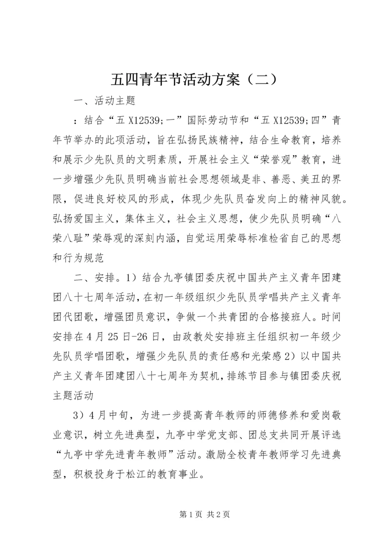 五四青年节活动方案（二）.docx