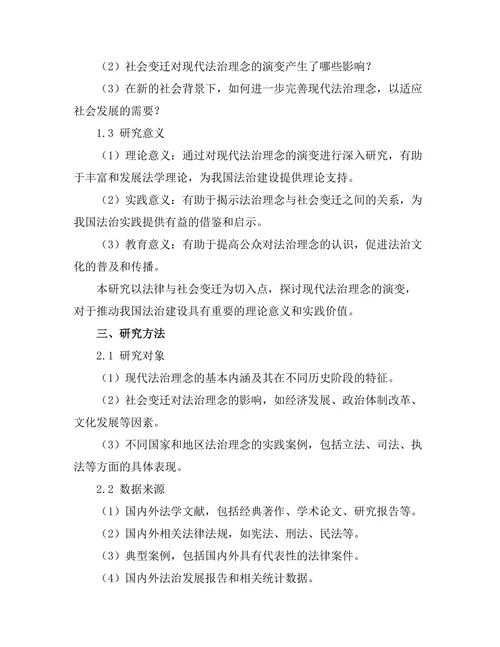 法律与社会变迁：现代法治理念的演变