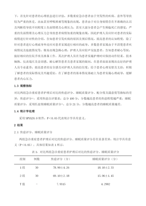 心理护理干预在急诊重症患者临床护理中应用的效果.docx