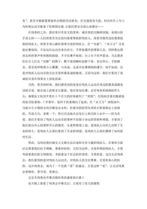 北京冬残奥会开幕式精彩体育盛宴观后感（通用8篇）.docx