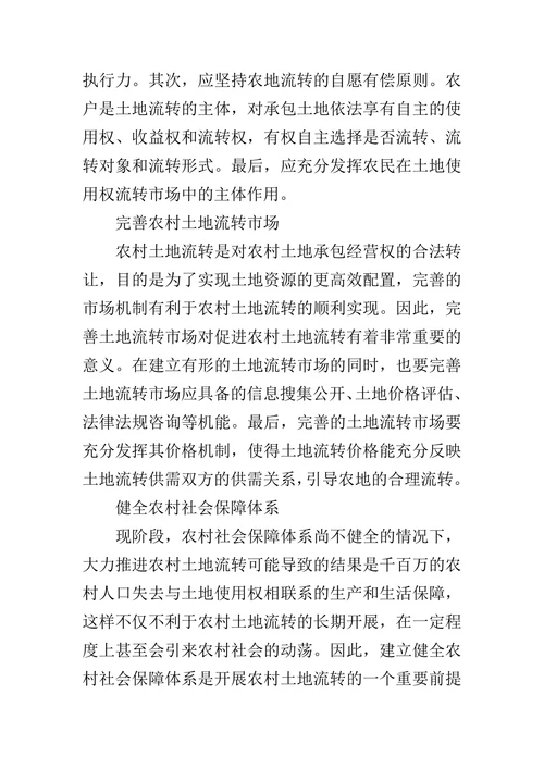 我国农村土地流转的问题与对策分析论文