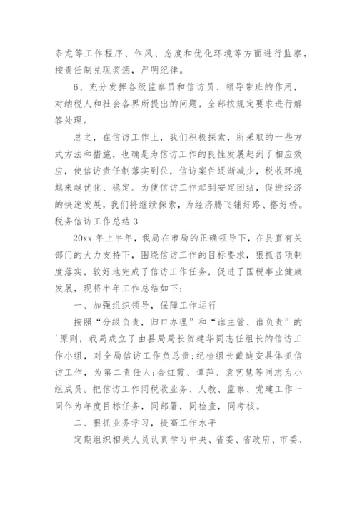 税务信访工作总结.docx