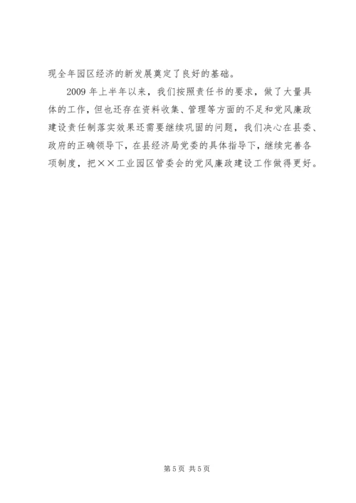 工业园区党风廉政调研报告.docx