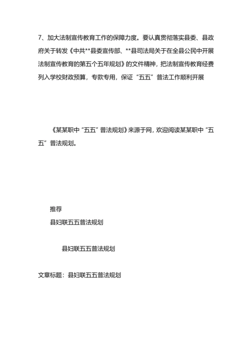 某某职中“五五”普法规划.docx