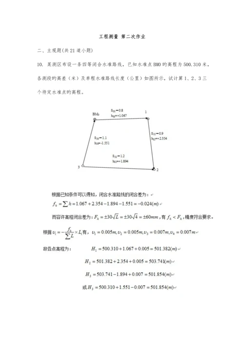 工程测量次主观题答案.docx