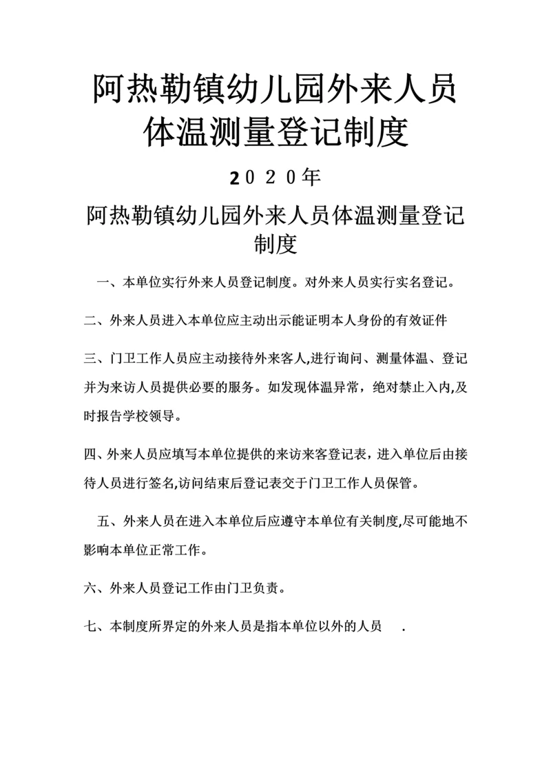 阿热勒镇幼儿园外来人员体温测量登记制度.docx