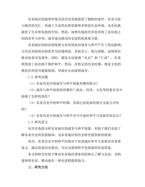东亚历史中的战争与和平：历史教训