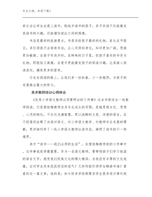 2024年美术教师培训心得体会优选范文28篇合辑.docx