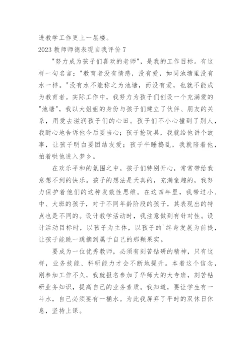 教师师德表现自我评价_27.docx