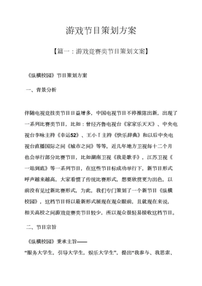 游戏作文之游戏节目专业策划专项方案.docx