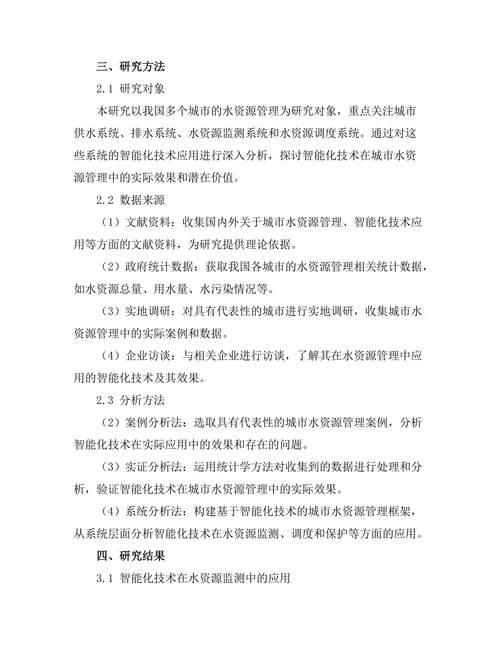 城市水资源管理中的智能化技术研究