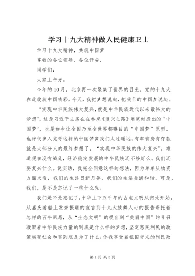 学习十九大精神做人民健康卫士 (5).docx