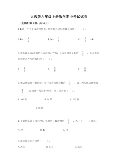 人教版六年级上册数学期中考试试卷含答案解析.docx