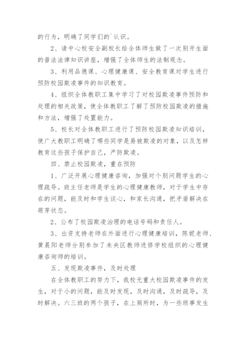 校园欺凌专项治理工作自查报告.docx