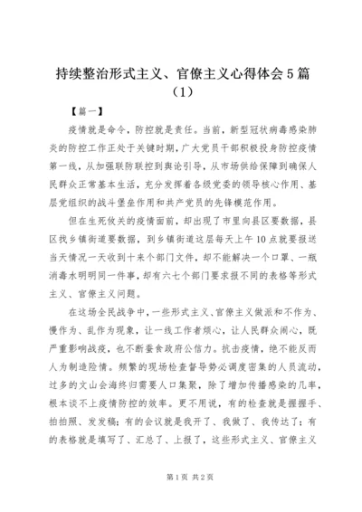 持续整治形式主义、官僚主义心得体会5篇（1）.docx