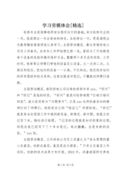 学习劳模体会[精选].docx