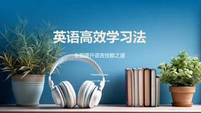 英语高效学习法