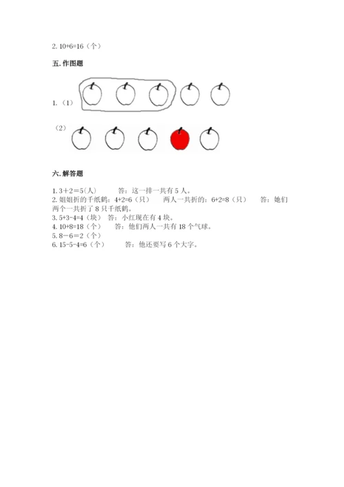 人教版一年级上册数学期末测试卷含完整答案（有一套）.docx