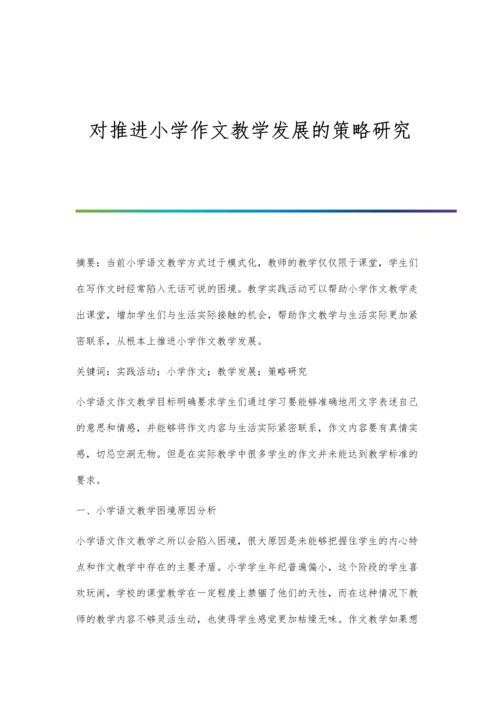 对推进小学作文教学发展的策略研究.docx