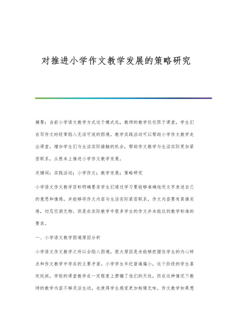 对推进小学作文教学发展的策略研究.docx