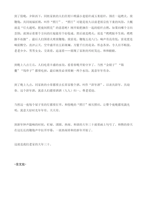 老家的年三十.docx