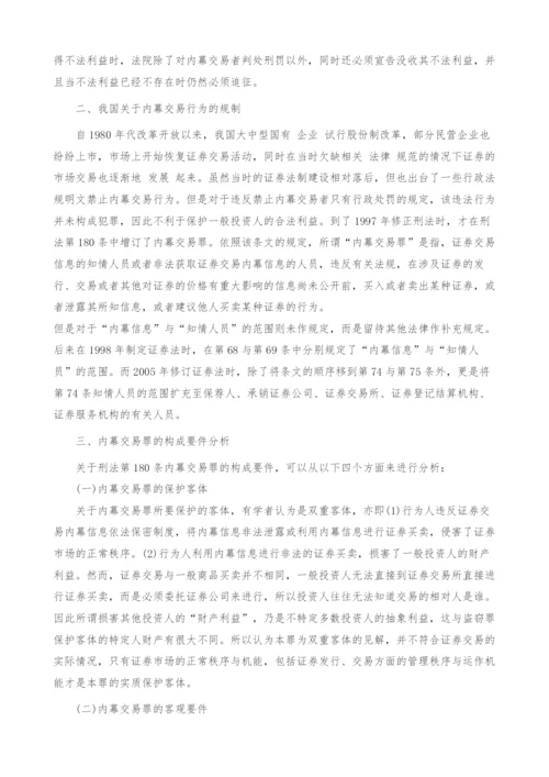 试论证券法上之内幕交易罪的构成与界限.docx