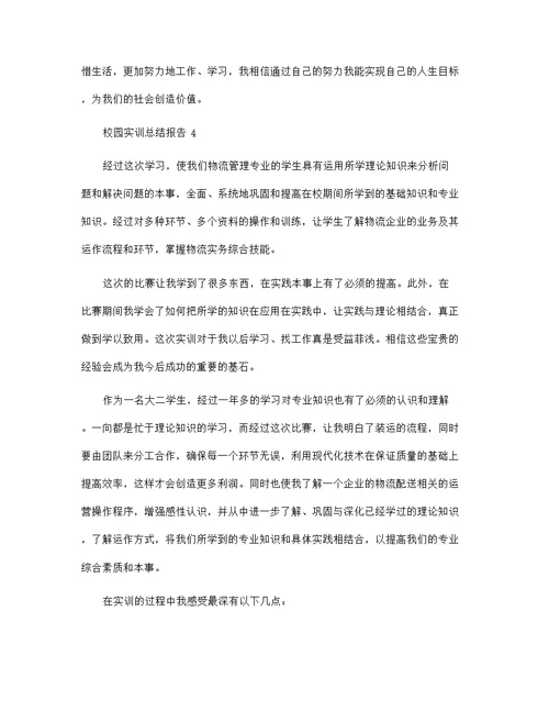 2022年校园实训总结报告五篇范文