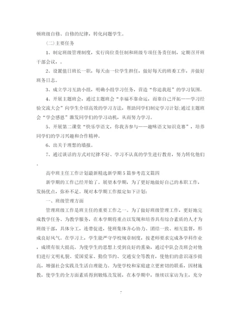 精编之高中班主任工作计划精选新学期5篇参考范文.docx