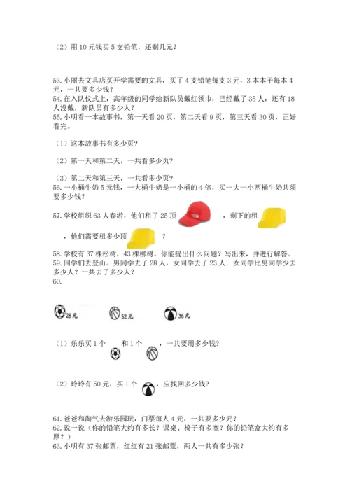 小学二年级上册数学应用题100道含答案【考试直接用】.docx